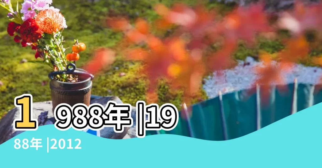 1988年 |1988年 |2012年屬龍是什麼命屬龍人的命運 |【1988 五行】