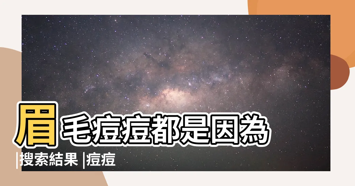 【眼尾長痘痘】眉毛痘痘都是因為 |搜索結果 |痘痘位置隱藏著你的身體毛病 |