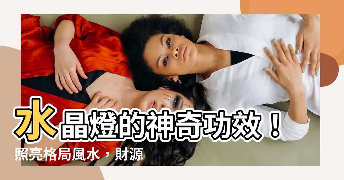 【水晶燈功效】水晶燈的神奇功效！照亮格局風水，財源滾滾來