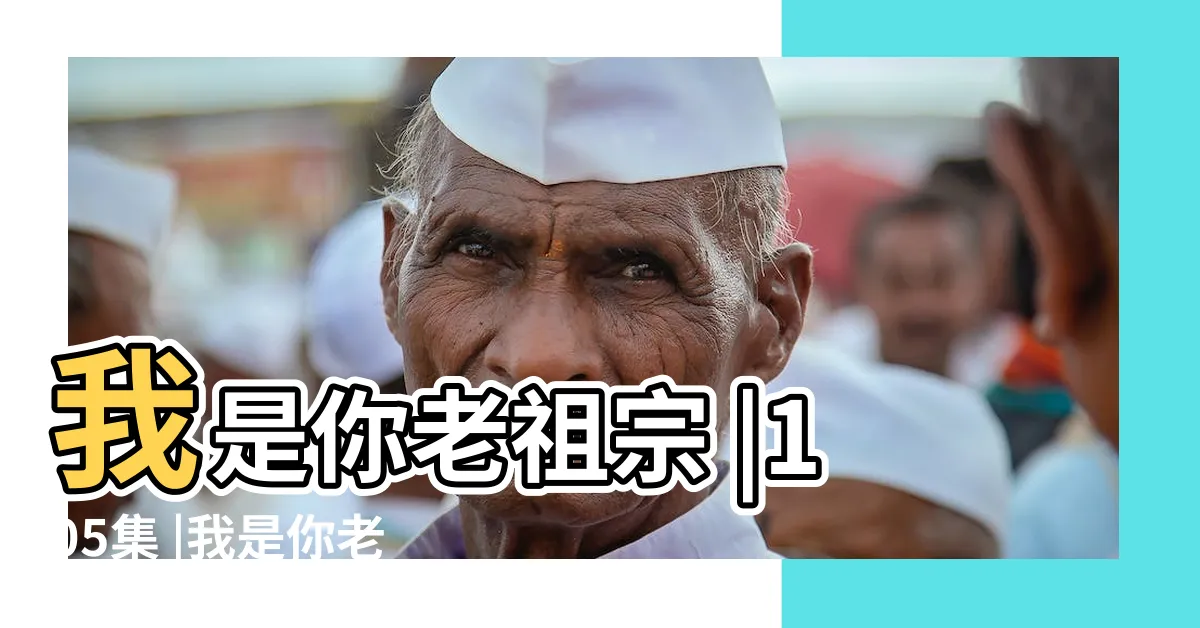 【我是你老祖宗】我是你老祖宗 |105集 |我是你老祖宗第1 |