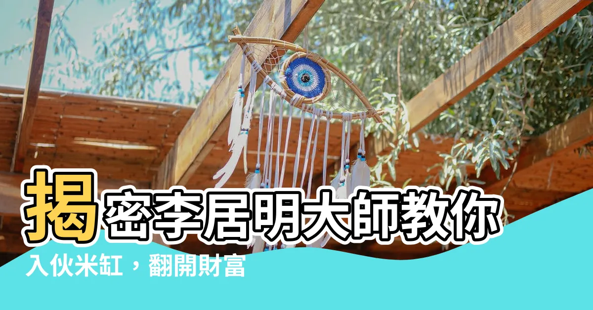 【入夥米缸】揭密李居明大師教你入夥米缸，翻開財富大門的秘訣！