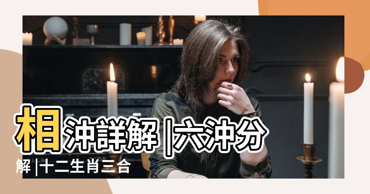【生肖三合】相沖詳解 |六沖分解 |十二生肖三合 |