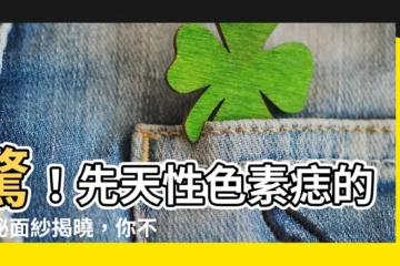 【先天性色素痣】驚！先天性色素痣的神秘面紗揭曉，你不可不知的治療新知