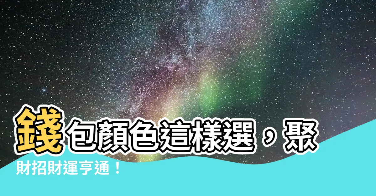 【錢包 顏色 招財】錢包顏色這樣選，聚財招財運亨通！