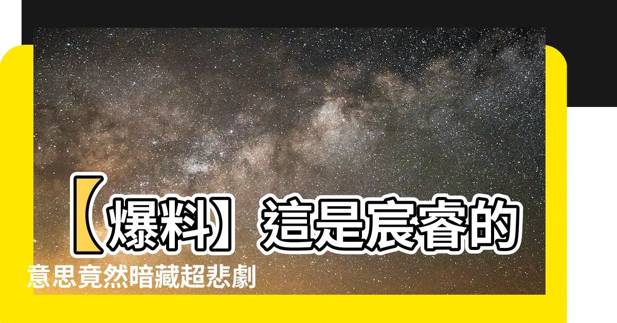 【宸睿意思】【爆料】這是宸睿的意思竟然暗藏超悲劇寓意！點進來就知道了！