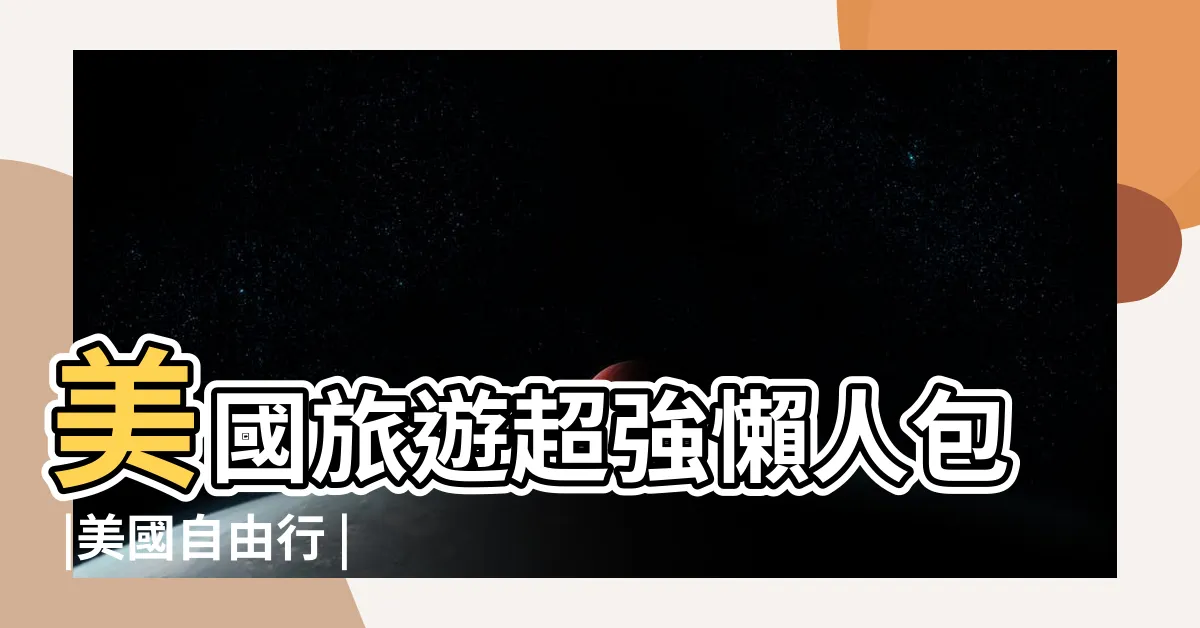 【美國注意事項】美國旅遊超強懶人包 |美國自由行 |美國簽證及入境須知 |