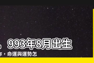 【1993年8月3日】1993年8月出生的你，命運與運勢怎麼樣？