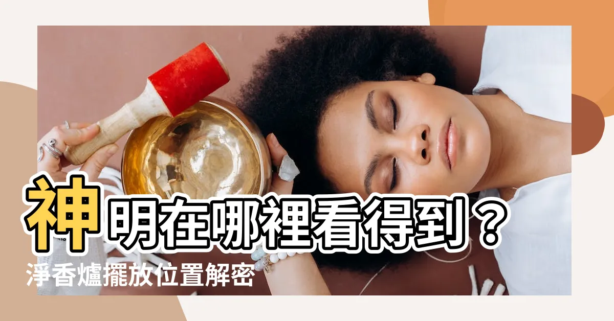 【淨香爐擺放位置】神明在哪裡看得到？淨香爐擺放位置解密！
