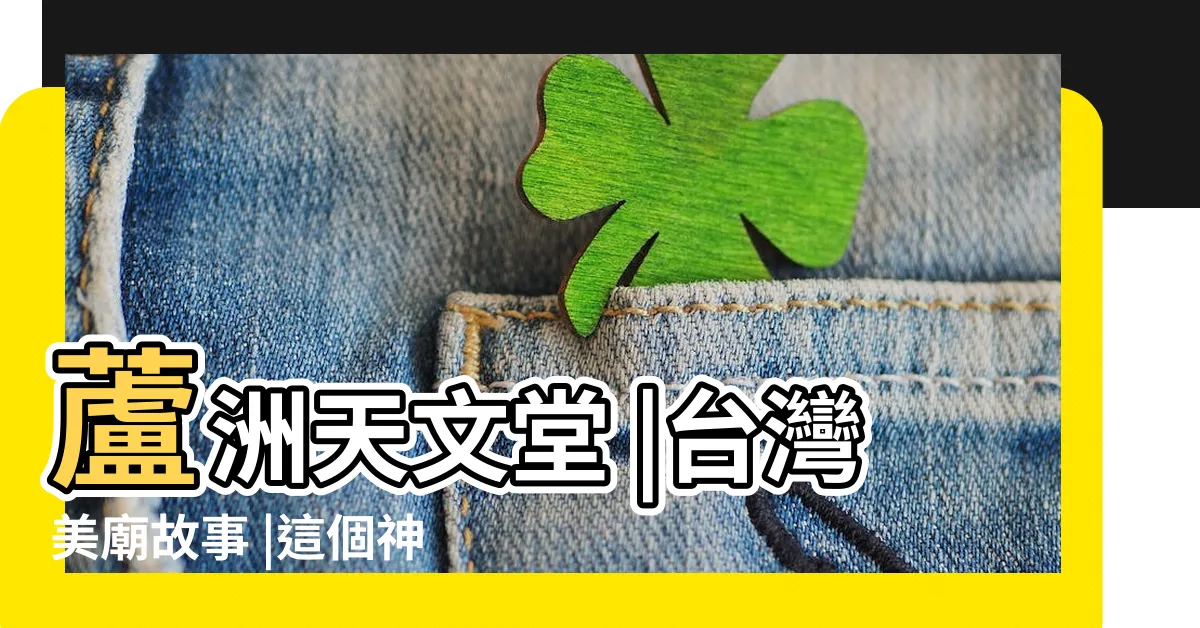【八字娘娘廟】蘆洲天文堂 |台灣美廟故事 |這個神明很少見 |