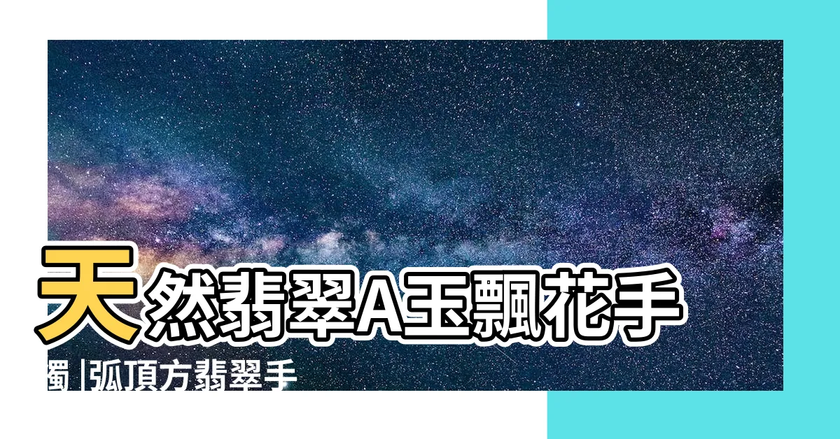 【弧頂方鐲】天然翡翠A玉飄花手鐲 |弧頂方翡翠手鐲圖片 |飾物及配件 |