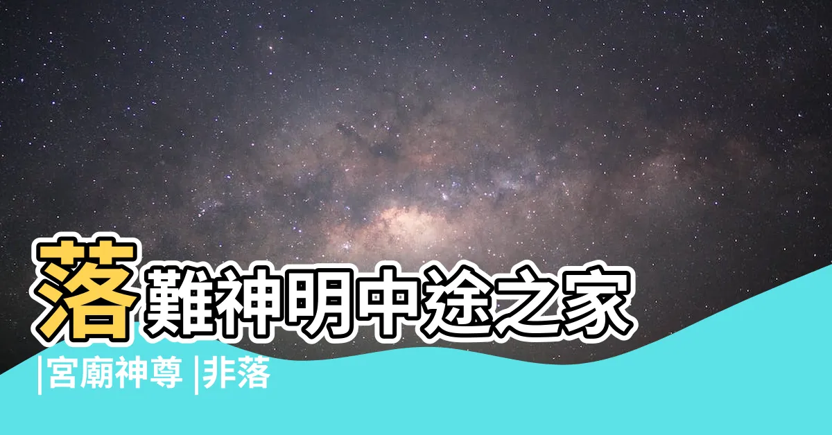 【神尊中途之家】落難神明中途之家 |宮廟神尊 |非落難神 |