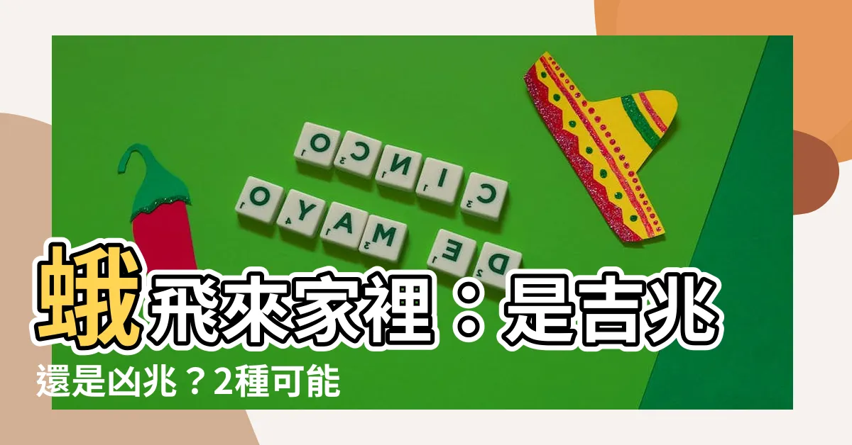 【蛾飛來家裡】蛾飛來家裡：是吉兆還是凶兆？2種可能性讓你驚訝