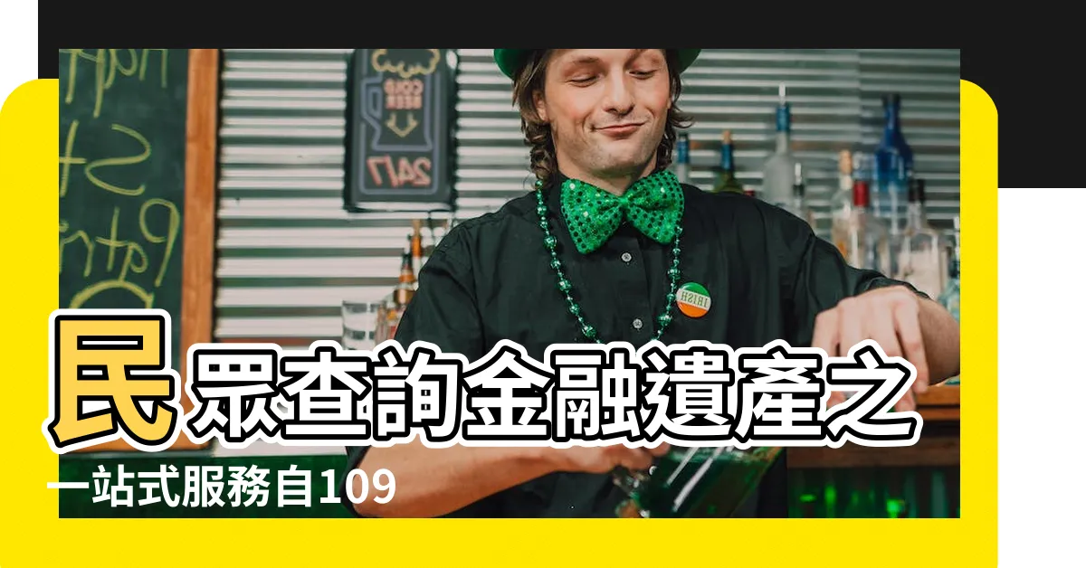 【如何查詢往生者負債】民眾查詢金融遺產之一站式服務自109年7月1日起擴大至 |親人過世 |國税局一站式查詢 |