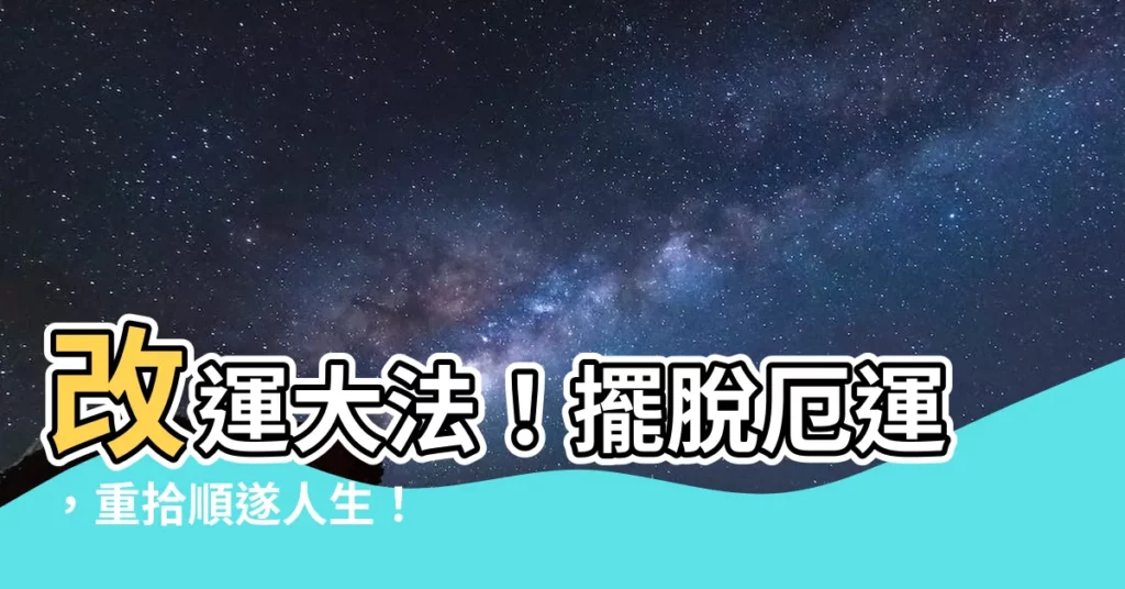 【改運】改運大法！擺脱厄運，重拾順遂人生！