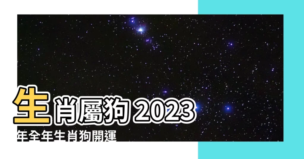 【狗 2023 運勢】生肖屬狗 2023 年全年生肖狗開運秘笈：愛情事業運爆好！