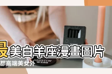 【最美白羊座漫畫圖片】最美白羊座漫畫圖片 |成都高端美女外圍 |微信443534687電v同步 |