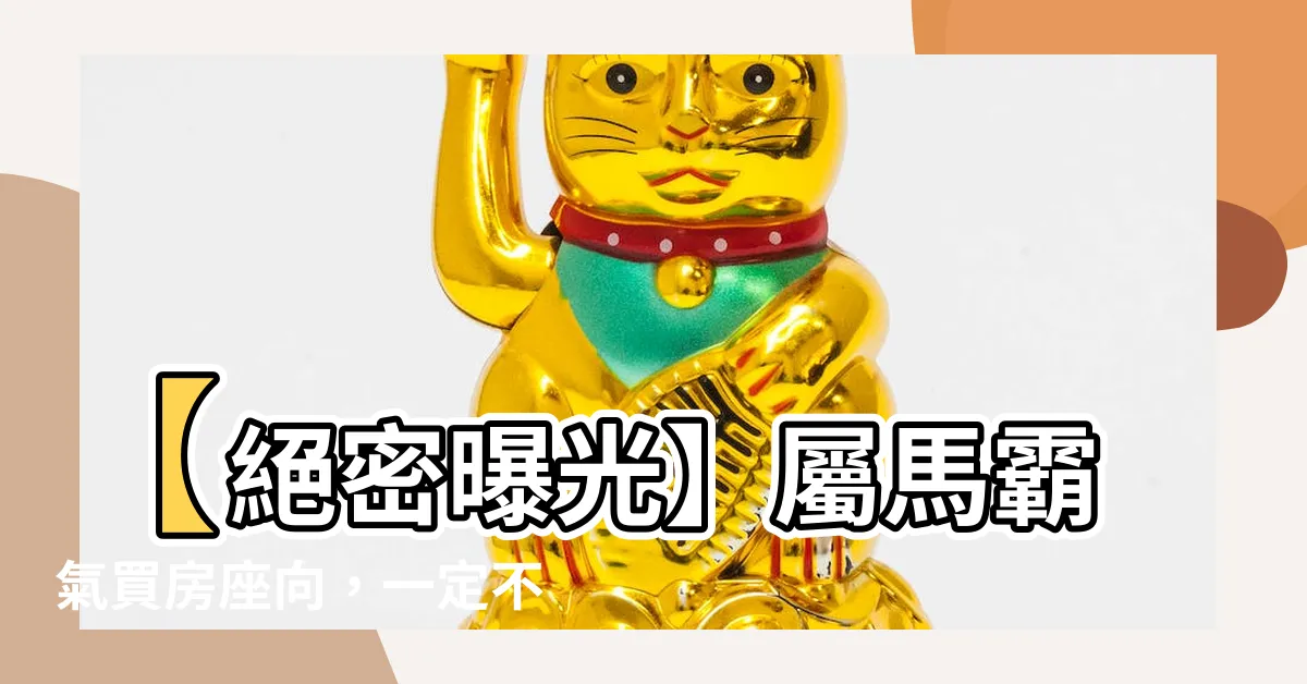 【屬馬買房座向】【絕密曝光】屬馬霸氣買房座向，一定不能錯過！