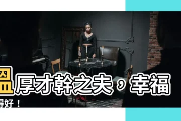 【温厚才乾之夫】温厚才幹之夫，幸福嫁得好！