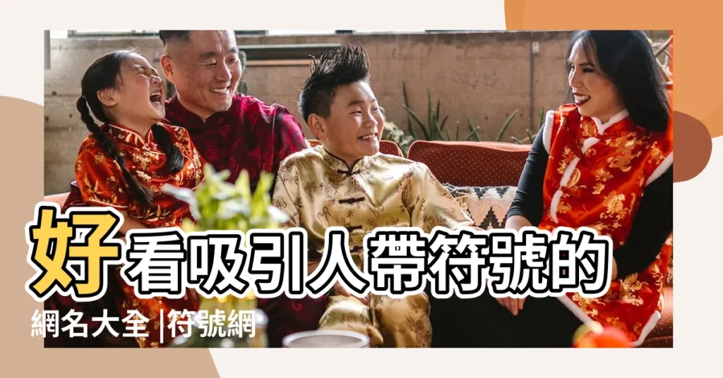 好看吸引人帶符號的網名大全 |符號網名設計器 |可複製的漂亮網名特殊符號大全 |【符號加中文網名大全】