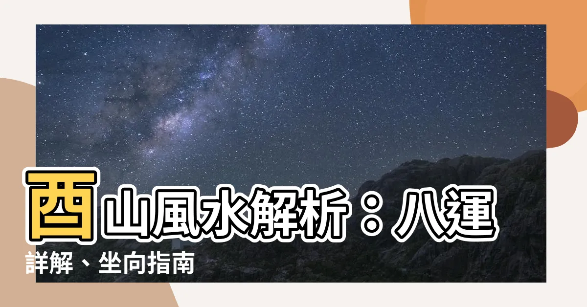 【酉山】酉山風水解析：八運詳解、坐向指南