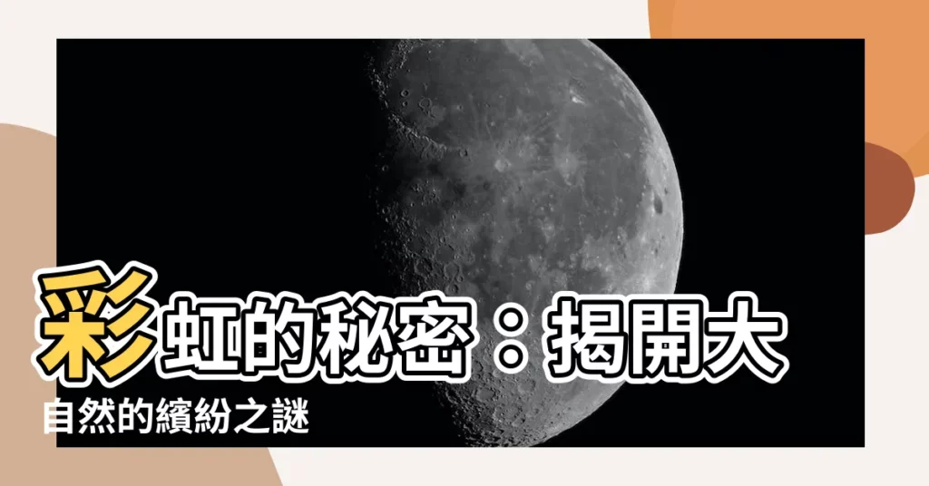 【彩虹】彩虹的秘密：揭開大自然的繽紛之謎