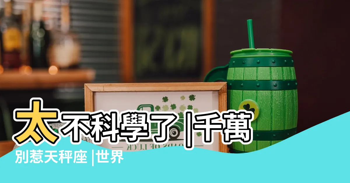【天秤座名人】太不科學了 |千萬別惹天秤座 |世界十大天秤座名人全球天秤座名人榜星座是天秤座的世界名人 |