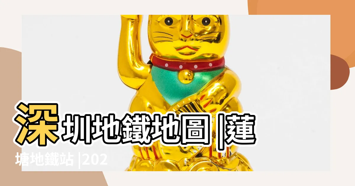 【蓮塘地鐵站路線圖】深圳地鐵地圖 |蓮塘地鐵站 |2024最新深圳地鐵線路圖 |