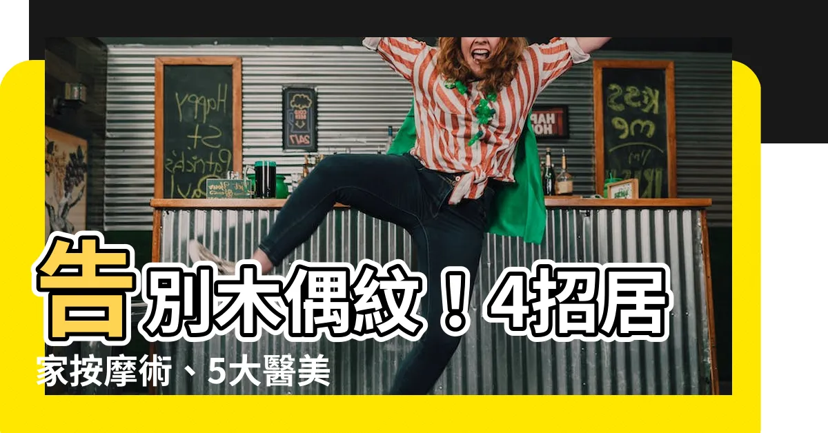 【木偶紋】告別木偶紋！4招居家按摩術、5大醫美療程一次看
