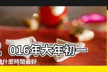 【2016正月初一幾點拜神】2016年大年初一拜神什麼時間最好 |2016過年拜拜祭拜時間總整理 |2016年正月初一日庚申 |