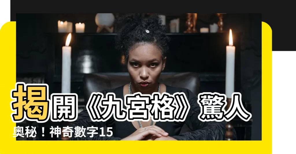 【九宮格 相加 15】揭開《九宮格》驚人奧秘！神奇數字15的完美分佈