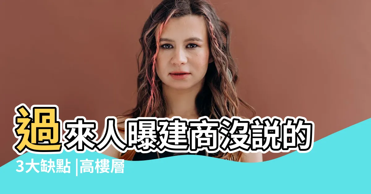 【高樓層優缺點】過來人曝建商沒説的3大缺點 |高樓層真的太讚 |想自住要三思 |