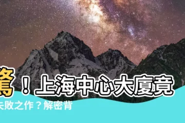 【上海中心大廈失敗】驚！上海中心大廈竟是失敗之作？解密背後不為人知的故事