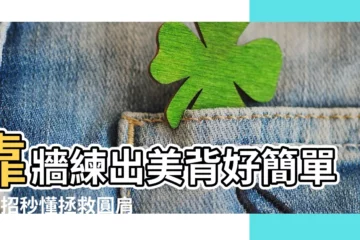 【背靠牆】靠牆練出美背好簡單！4招秒懂拯救圓肩、厚背