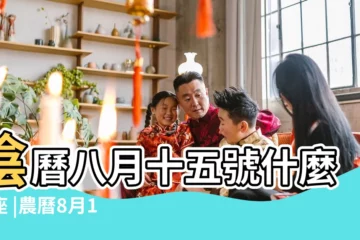 【1990年8月15農曆是什麼星座】陰曆八月十五號什麼星座 |農曆8月15日是什麼星座八月十五日出生的是什麼星座 |1990年農曆8月15日是什麼星座 |