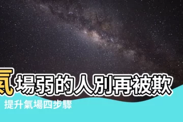 【氣場弱的人】氣場弱的人別再被欺負！提升氣場四步驟，找回自信，成為魅力中心