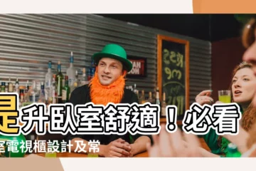 【卧室 電視櫃】提升卧室舒適！必看卧室電視櫃設計及常見 NG 做法
