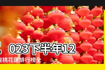 【各星座女的桃花運排名】2023下半年12星座桃花運排行榜全解析 |金牛9月開始感情 |金牛9月 |