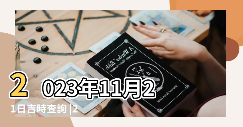 2023年11月21日吉時查詢 |2023年11月21日 |2023年11月21日黃曆時辰吉凶格局 |【老黃曆吉日吉時辰查詢11月21日】