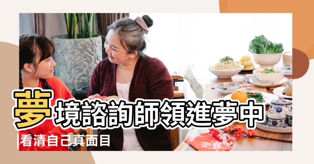 夢境諮詢師領進夢中 |看清自己真面目 |是存在的 |【周麼解夢有人把死人放在我家裏】