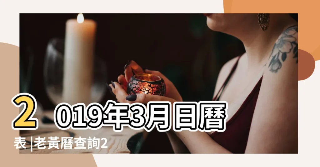 2019年3月日曆表 |老黃曆查詢2019年3月12日 |2019年3月黃道吉日一覽表 |【萬年曆2019公曆三月好的日子】