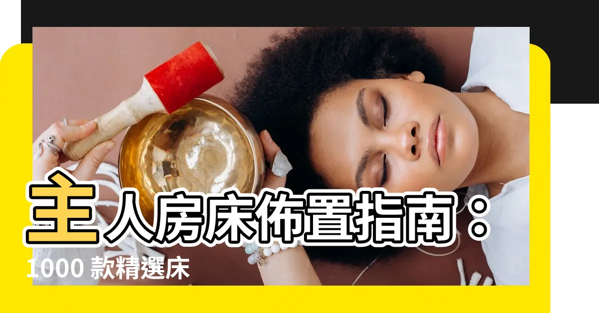 【主人房牀】主人房牀佈置指南：1000 款精選牀型、報價與三要點