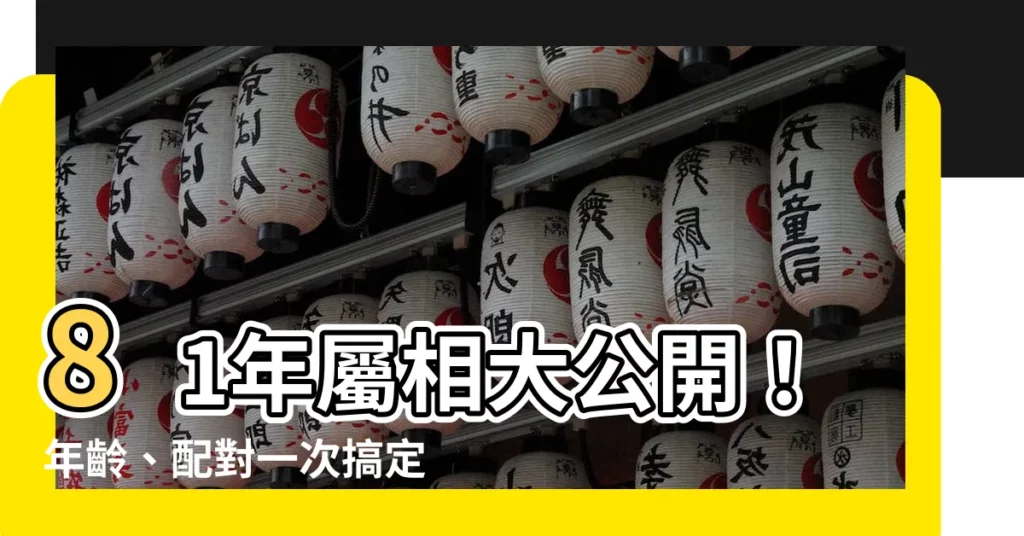 【81年屬相】81年屬相大公開！年齡、配對一次搞定！