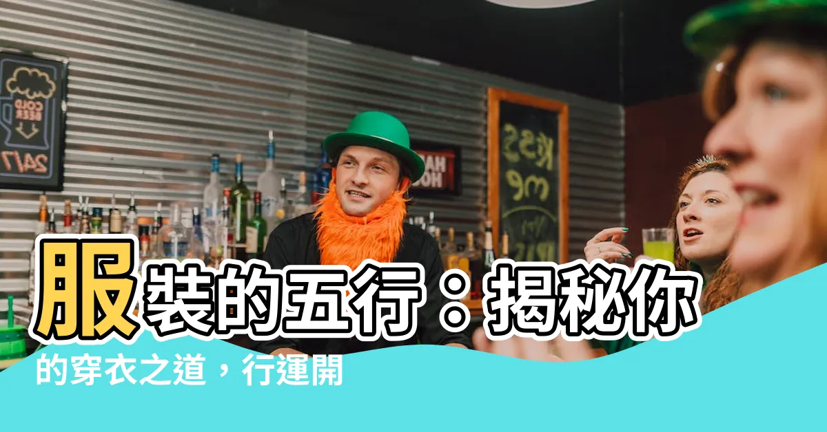 【服裝 五行】服裝的五行：揭秘你的穿衣之道，行運開運！