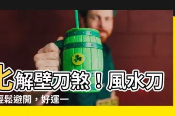 【風水刀煞】化解壁刀煞！風水刀煞輕鬆避開，好運一來擋都擋不住