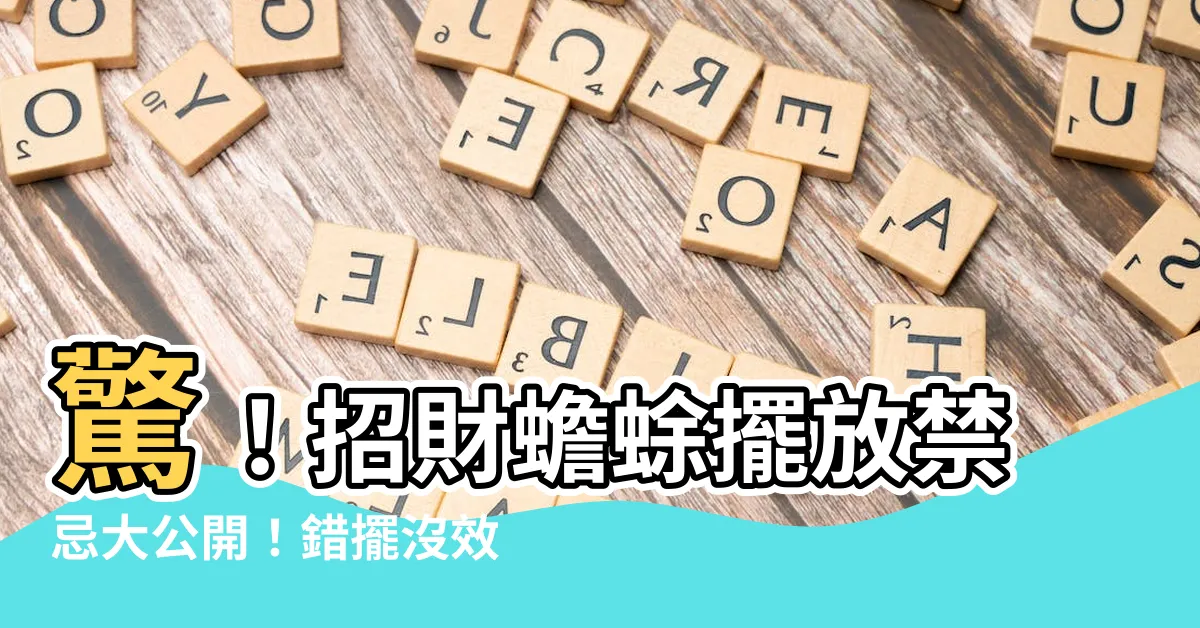 【招財 蟾蜍】驚！招財蟾蜍擺放禁忌大公開！錯擺沒效果！