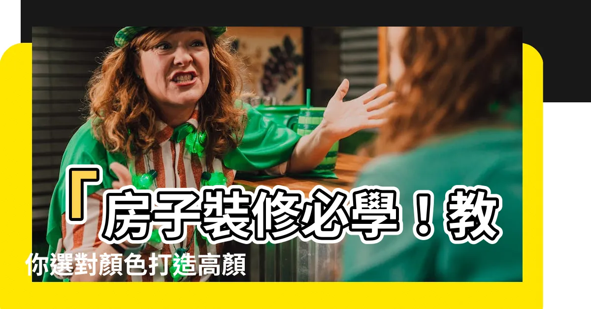 【房子的顏色】「房子裝修必學！教你選對顏色打造高顏值的家！」