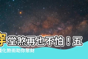 【穿堂煞 五帝錢】穿堂煞再也不怕！五帝錢化煞術助你聚財好運