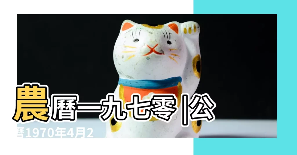 農曆一九七零 |公曆1970年4月24日是農曆幾月幾號 |1970年4月24日陰曆多少號 |【陰曆1970年4月24是多少】