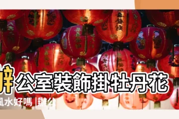 【辦公室 牡丹畫 風水】辦公室裝飾掛牡丹花畫風水好嗎 |辦公室裝飾畫掛什麼選擇辦公室掛畫有技巧 |掛畫風水總整理 |