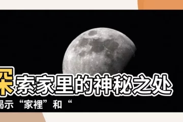 【家裏】探索家裏的神秘之處：揭示“家裡”和“家裏”的差異